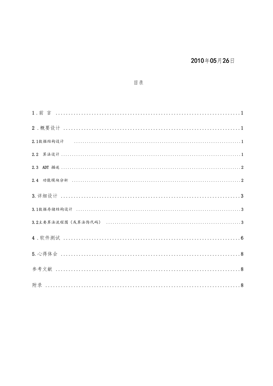 数据结构算术表达式求值试验报告.docx_第2页