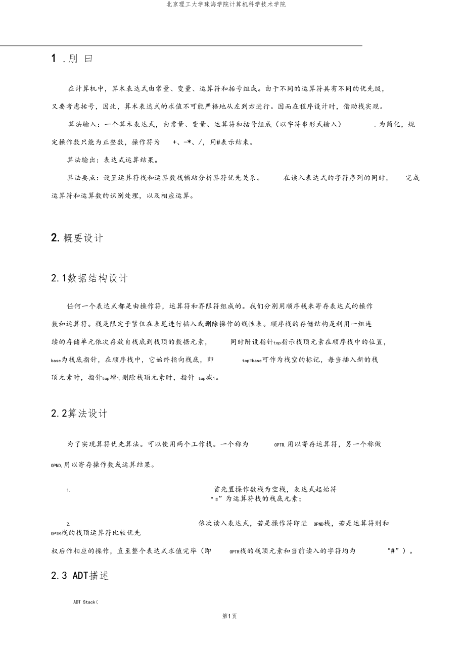 数据结构算术表达式求值试验报告.docx_第3页