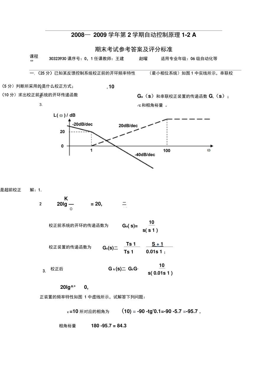 2008—2009学年第2学期自动控制原理1-2A(精).doc_第1页