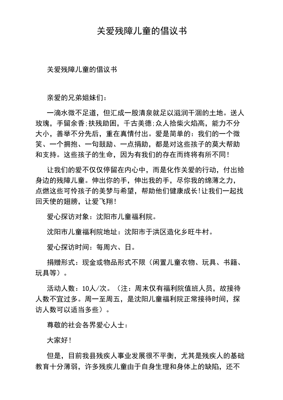 关爱残障儿童的倡议书.doc_第1页