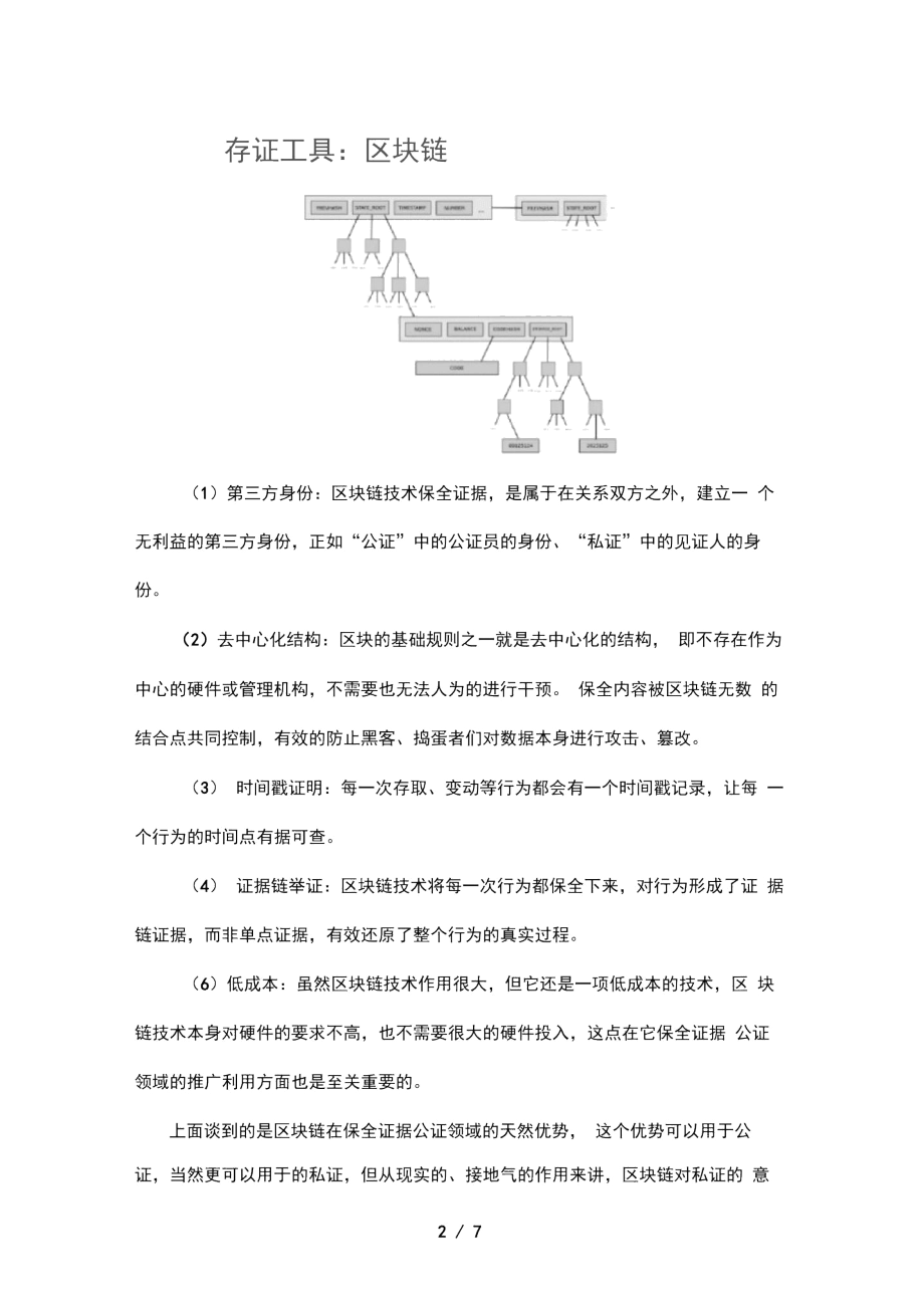 区块链做存证的原理及方式.docx_第2页