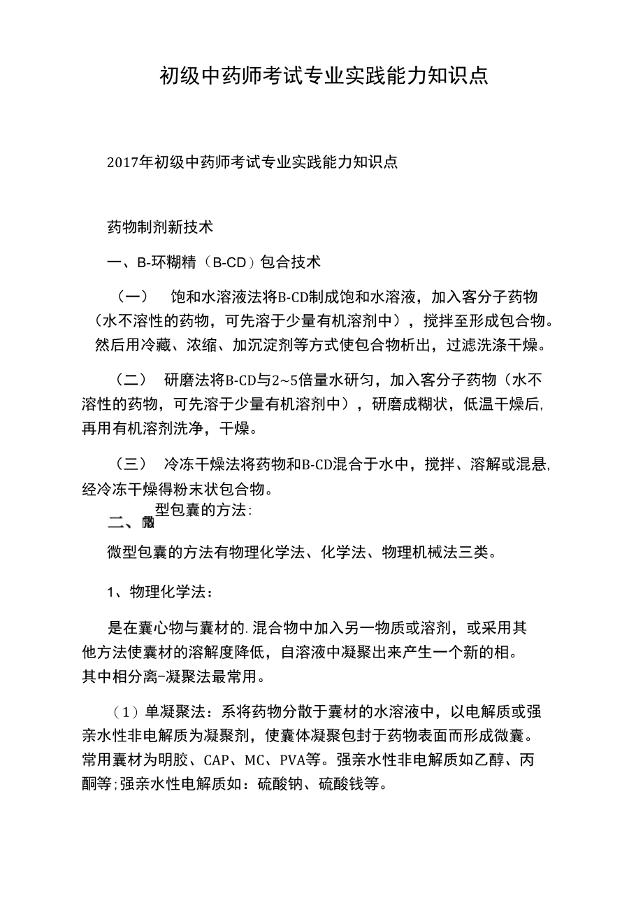 初级中药师考试专业实践能力知识点.doc_第1页