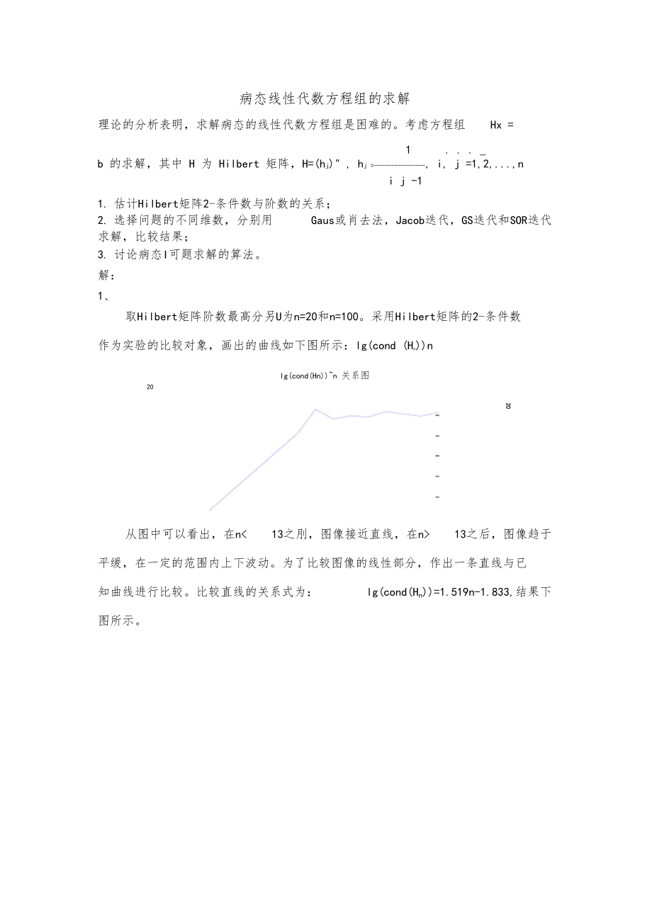 数值分析希尔伯特病态线性方程组.docx_第1页