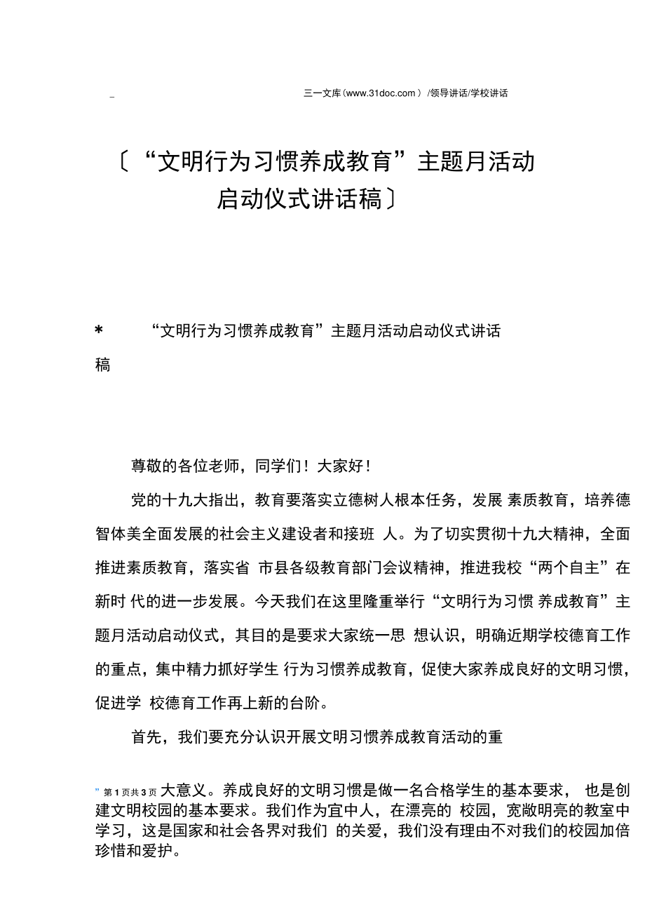 “文明行为习惯养成教育”主题月活动启动仪式讲话稿.doc_第1页