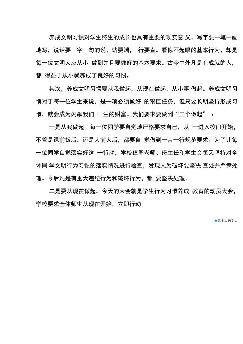 “文明行为习惯养成教育”主题月活动启动仪式讲话稿.doc_第2页