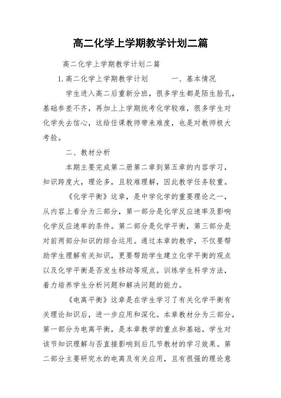 高二化学上学期教学计划二篇.docx_第1页