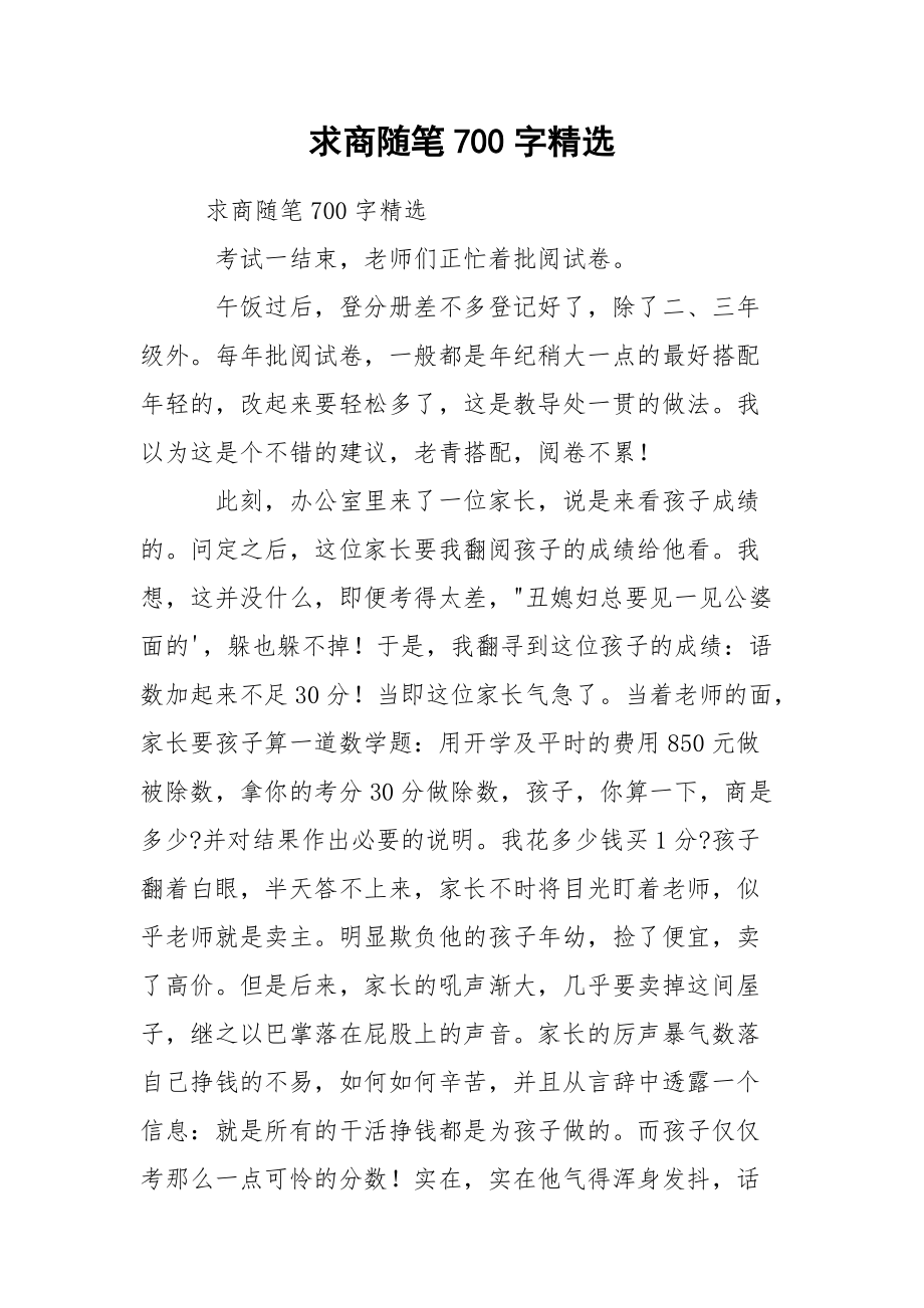 求商随笔700字精选.docx_第1页