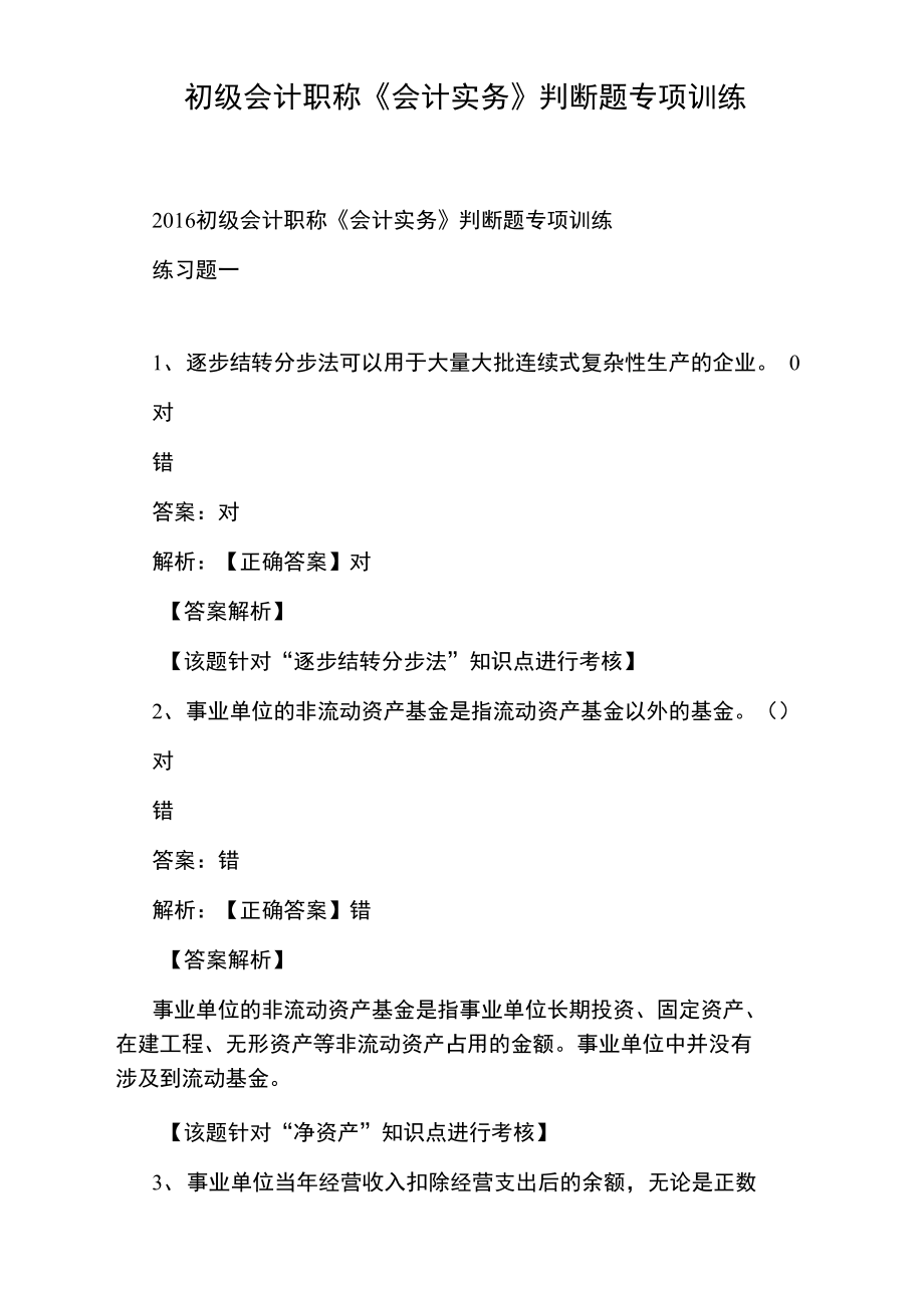 初级会计职称《会计实务》判断题专项训练.doc_第1页