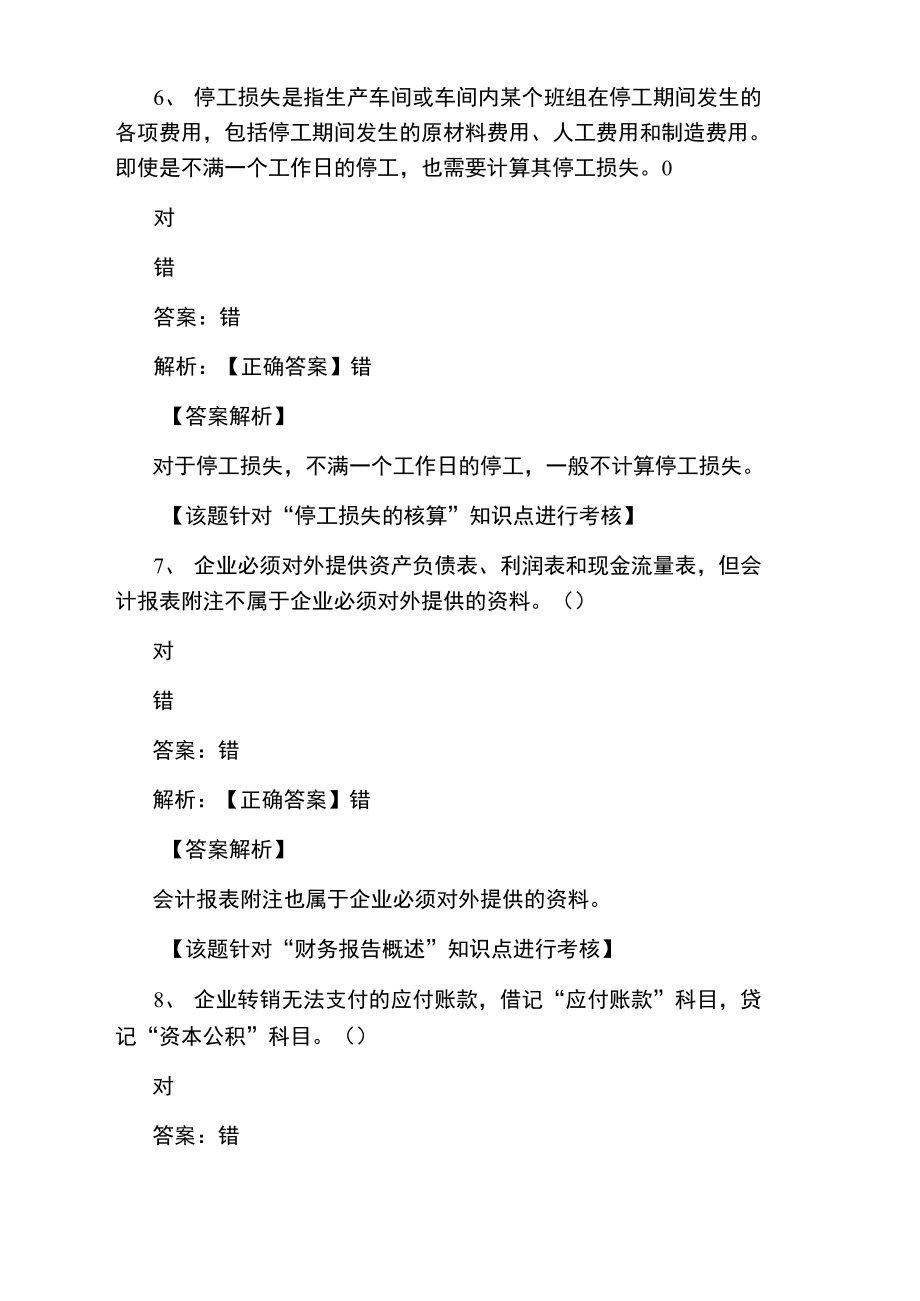 初级会计职称《会计实务》判断题专项训练.doc_第3页