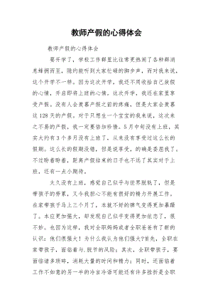 教师产假的心得体会.docx