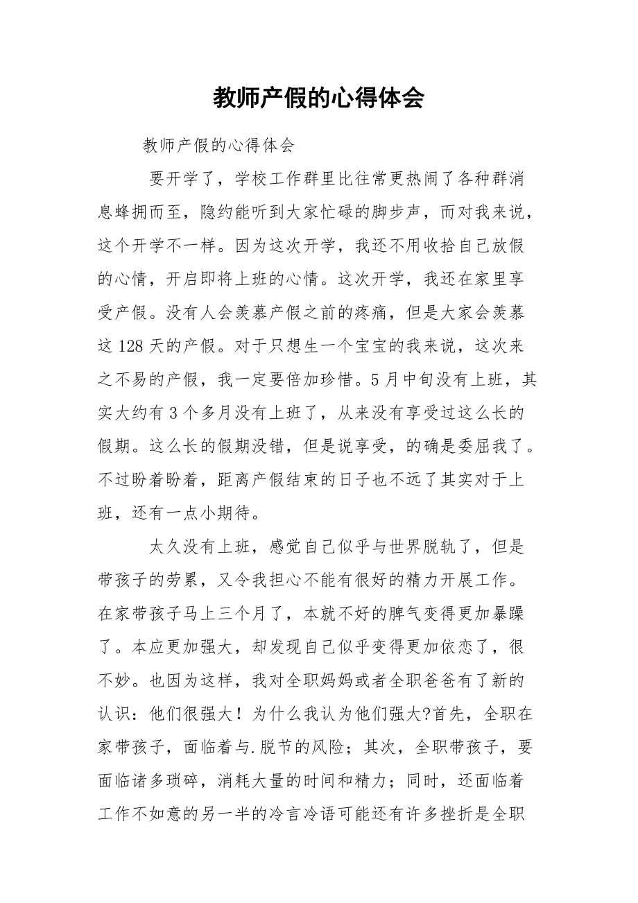 教师产假的心得体会.docx_第1页