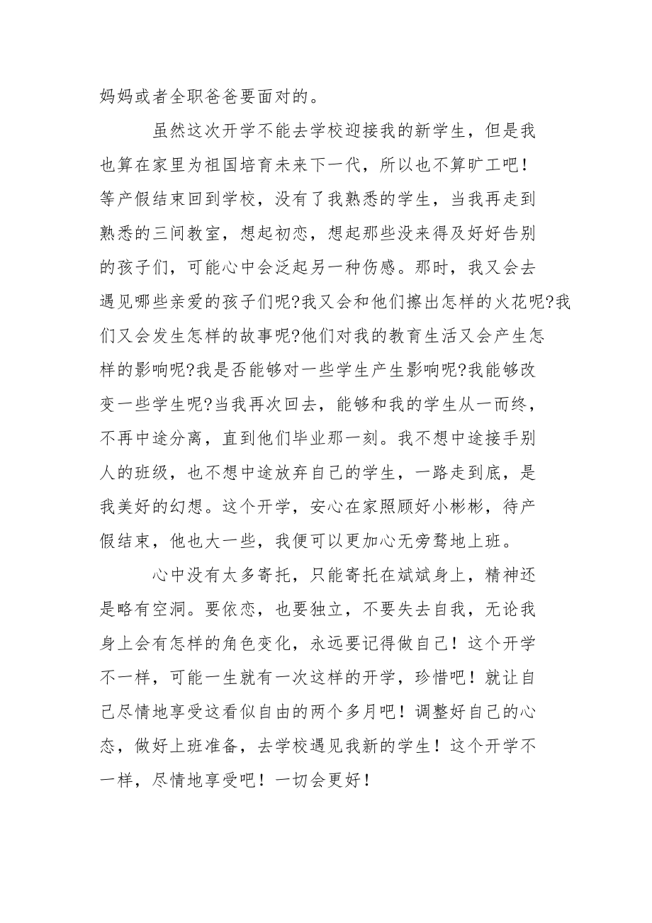 教师产假的心得体会.docx_第2页