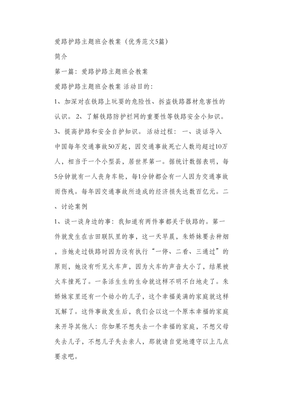 爱路护路主题班会教案（优秀范文5篇）.doc_第1页