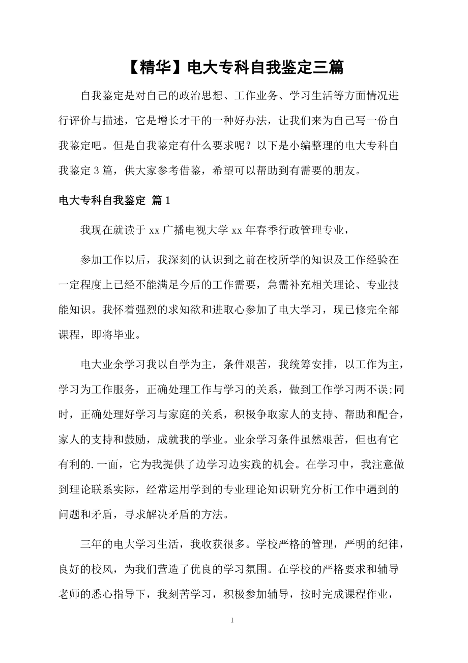 电大专科自我鉴定三篇.docx_第1页