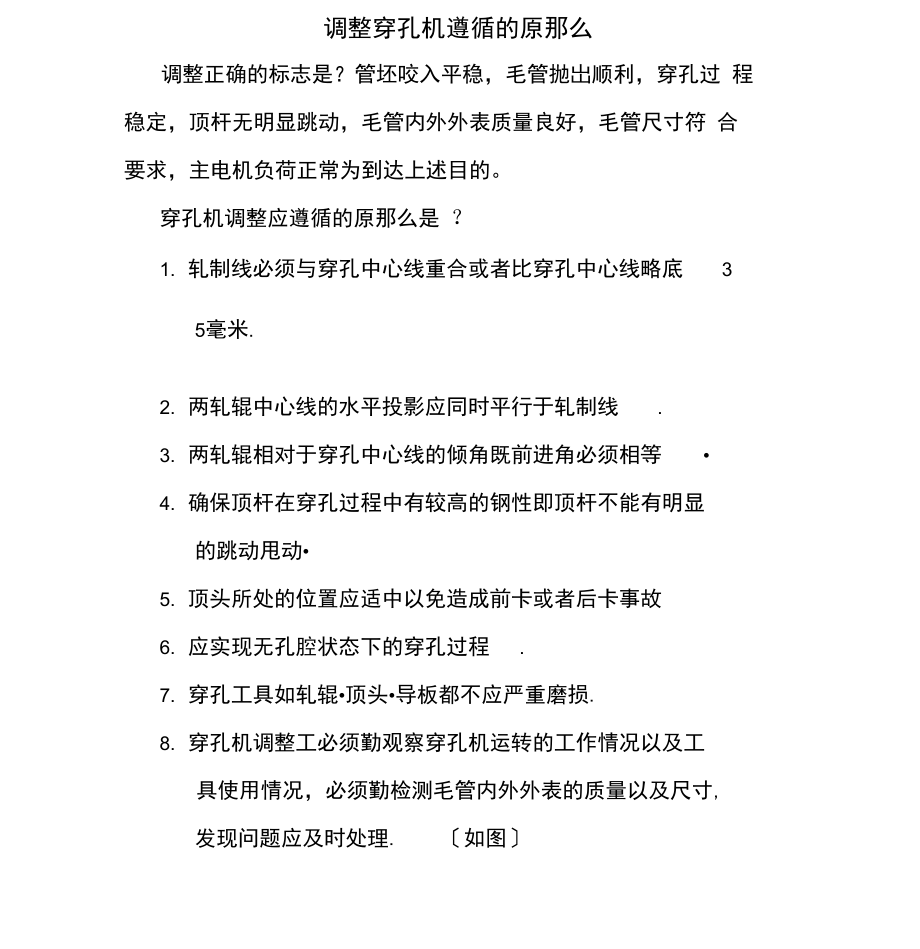 穿孔机调整参数常见缺陷.docx_第1页