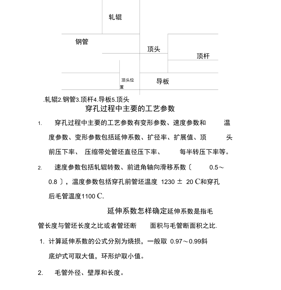 穿孔机调整参数常见缺陷.docx_第2页