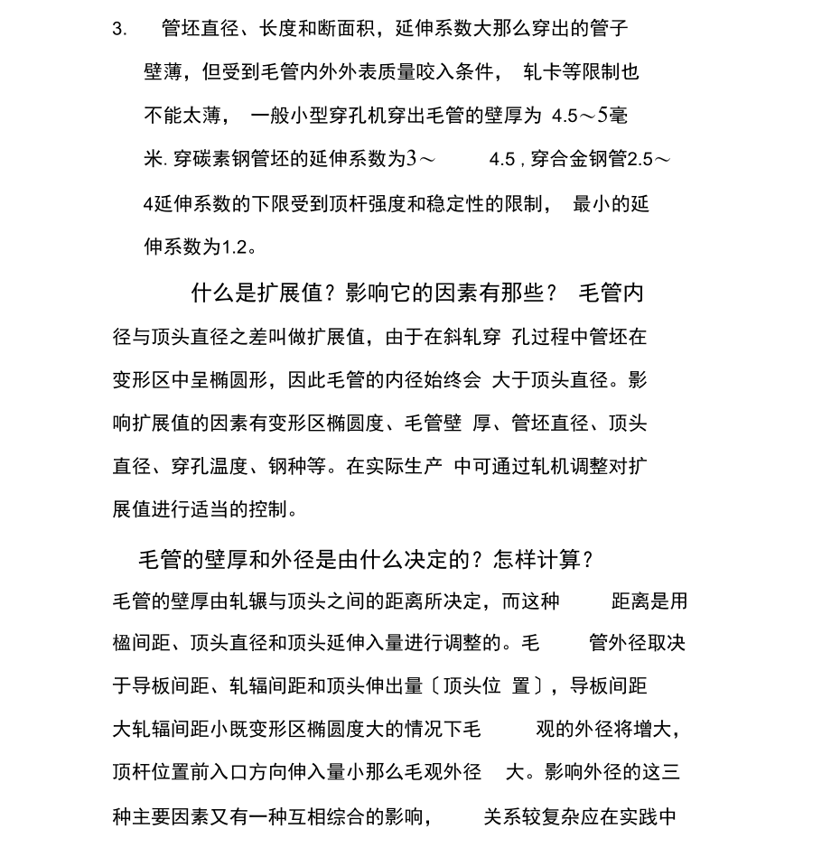 穿孔机调整参数常见缺陷.docx_第3页