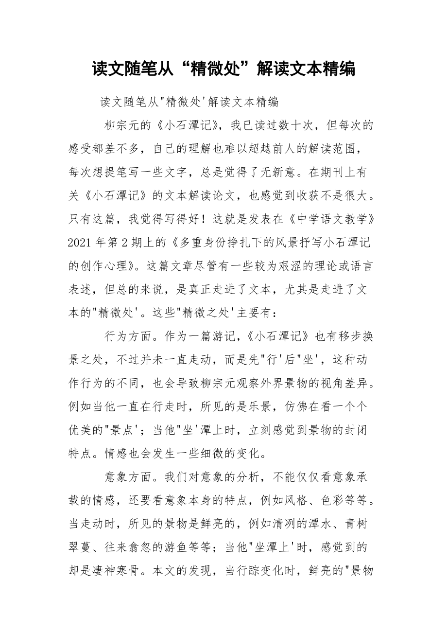 读文随笔从“精微处”解读文本精编.docx_第1页