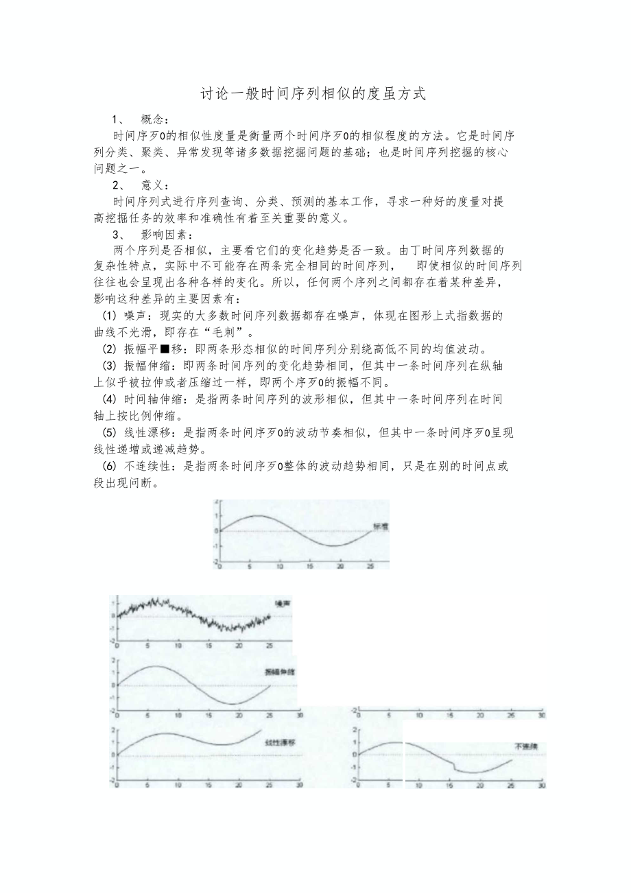 时间序列相似性度量.docx_第1页