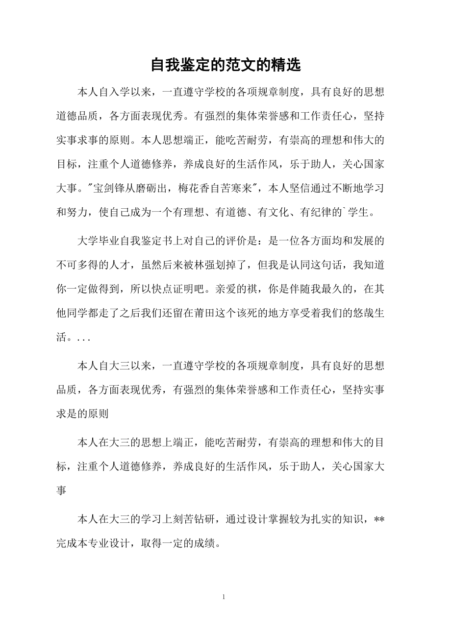 自我鉴定的范文的精选.docx_第1页