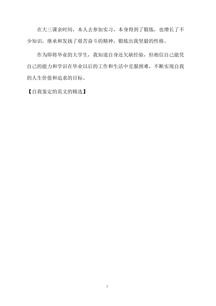 自我鉴定的范文的精选.docx_第2页