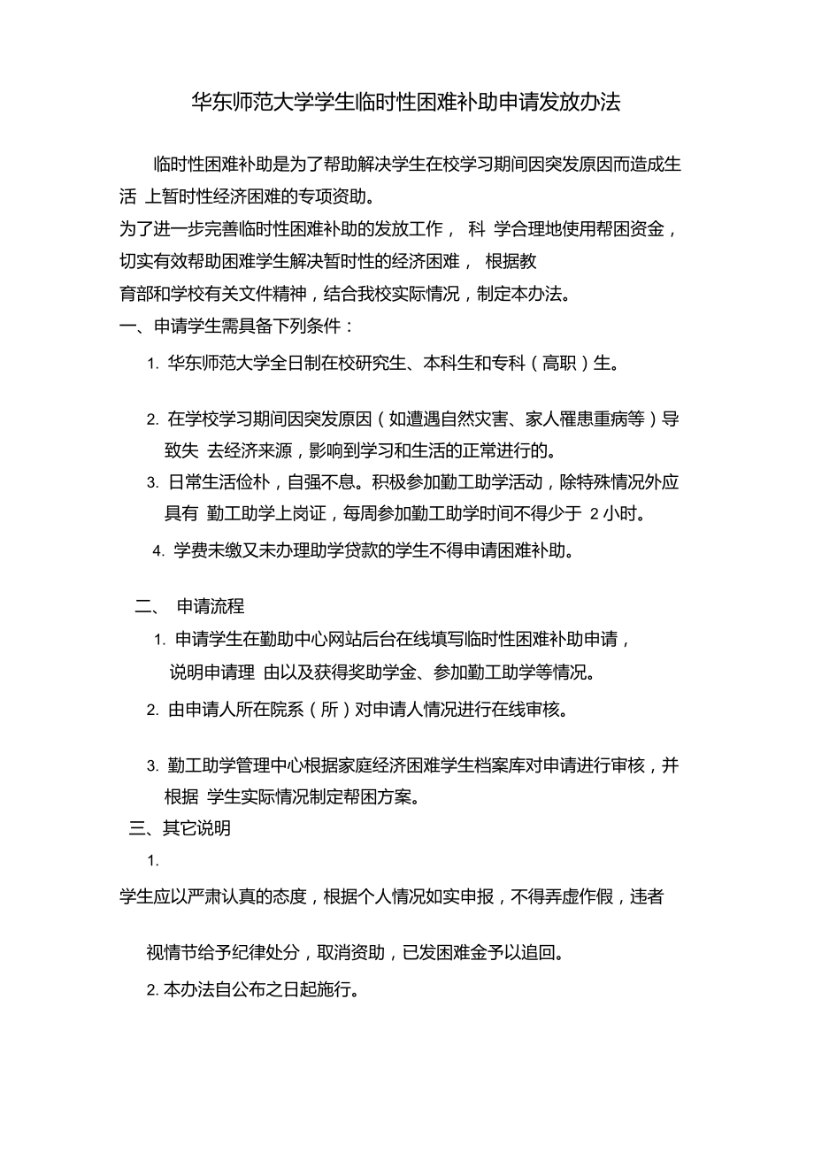 华东师范大学学生临时性困难补助申请发放办法.doc_第1页