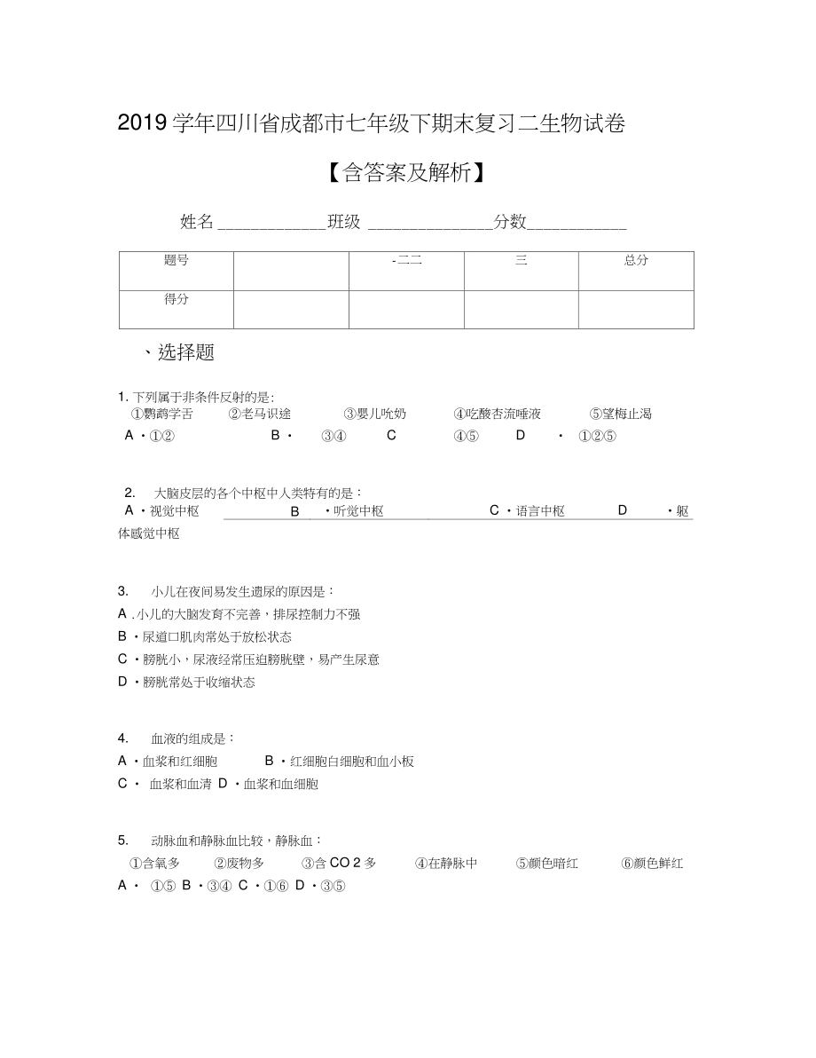 2019学年四川省成都市七年级下期末复习二生物试卷【含答案及解析】.doc_第1页