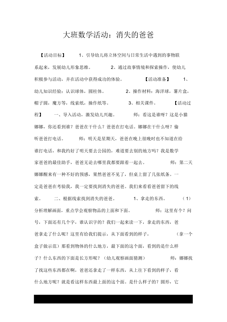 大班数学活动：消失的爸爸.docx_第1页