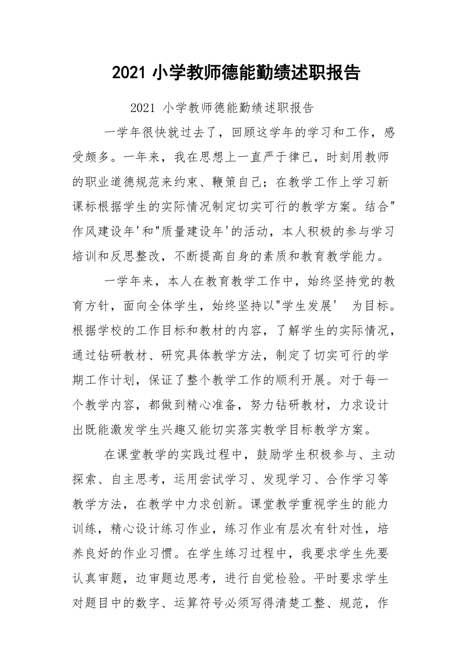 2021小学教师德能勤绩述职报告.docx_第1页