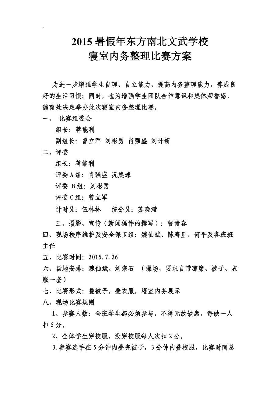 2015年南北文武学校寝室内务整理比赛方案.docx_第1页