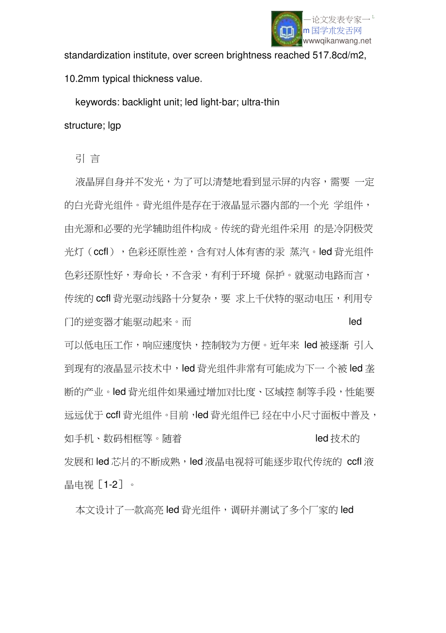 一种高亮背光组件的设计开发.doc_第2页