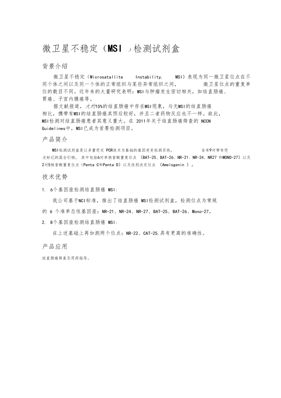 微卫星不稳定.docx_第1页