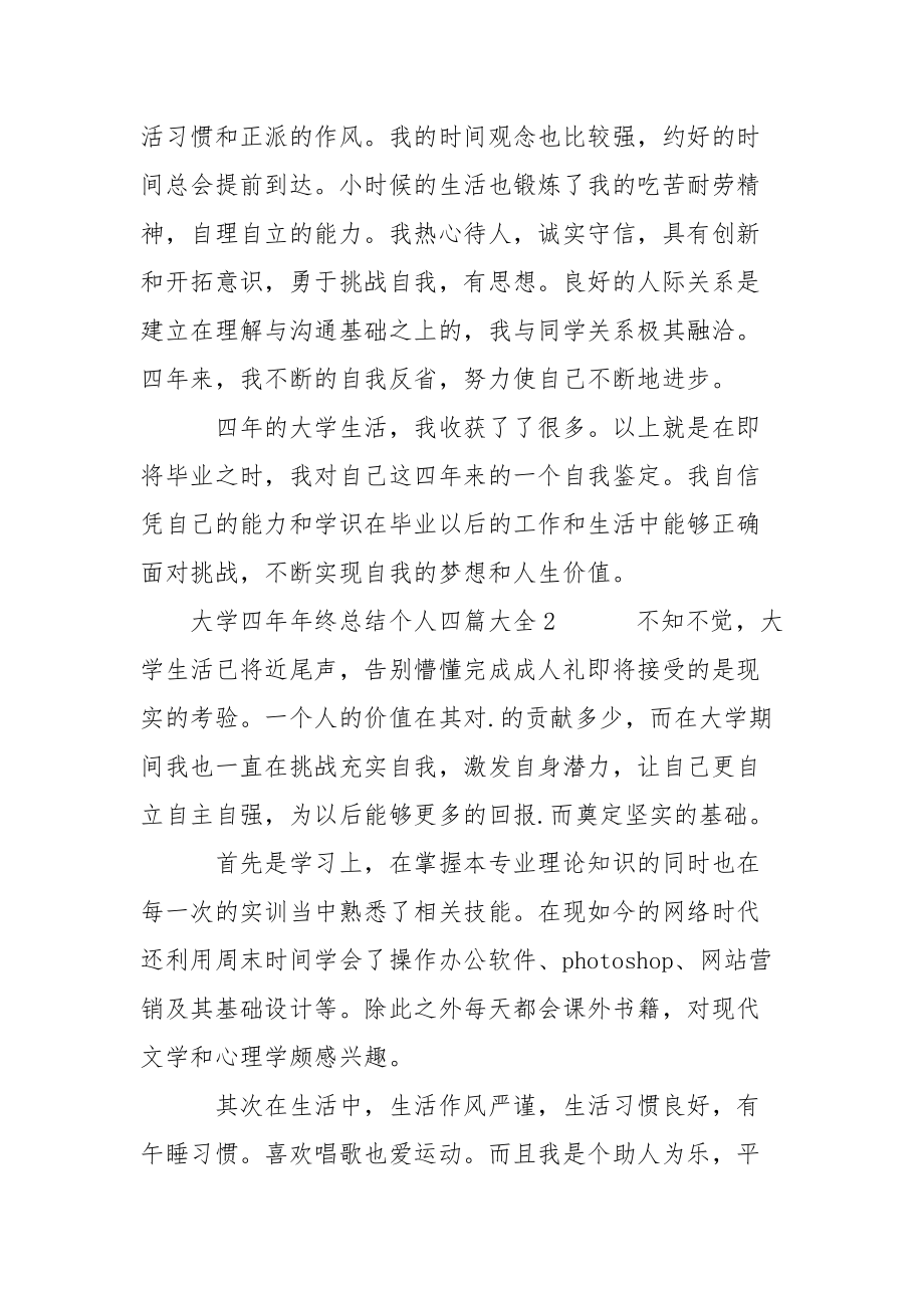 大学四年年终总结个人四篇大全.docx_第2页