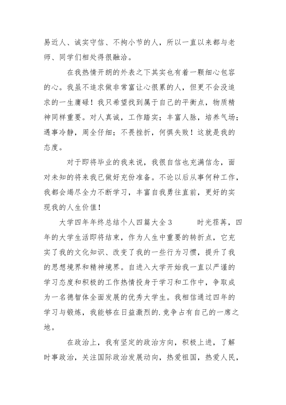 大学四年年终总结个人四篇大全.docx_第3页