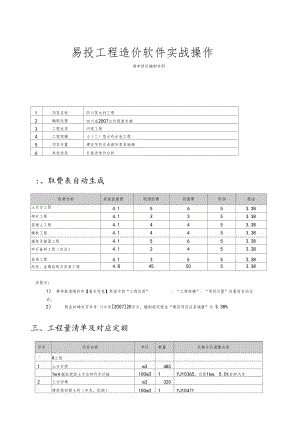 易投工程造价软件实战操作.docx