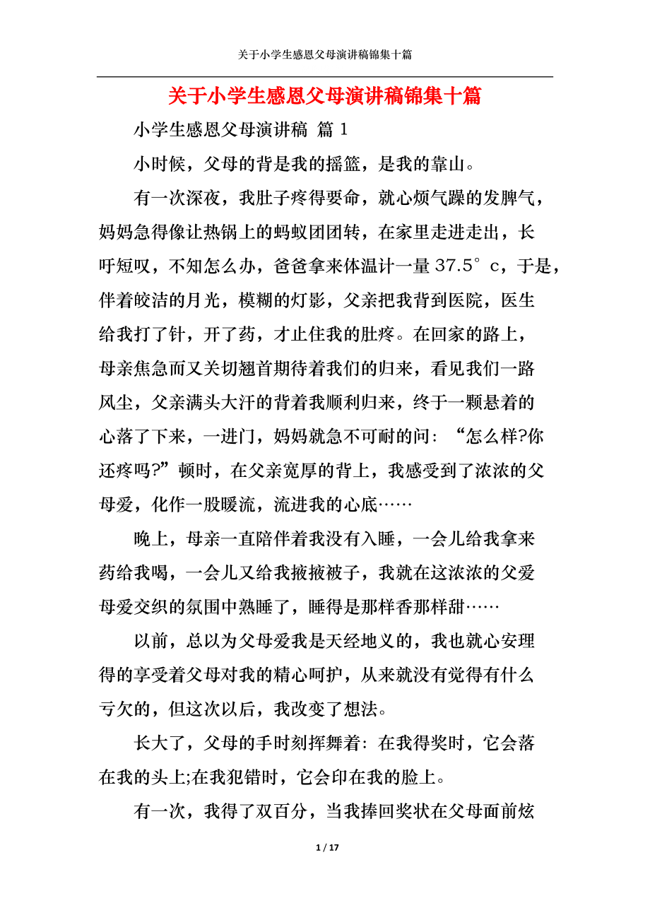 关于小学生感恩父母演讲稿锦集十篇.docx_第1页