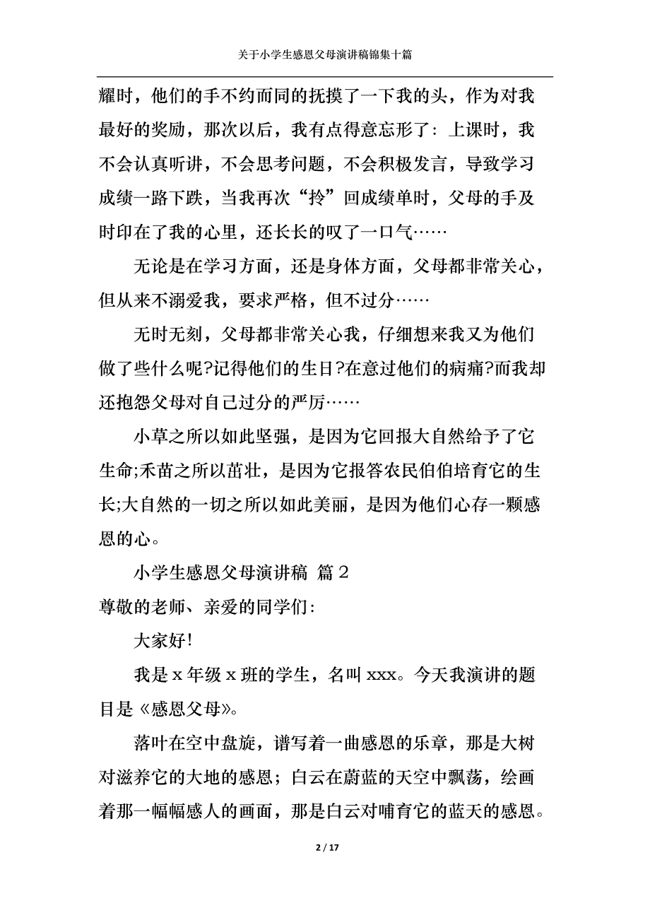 关于小学生感恩父母演讲稿锦集十篇.docx_第2页