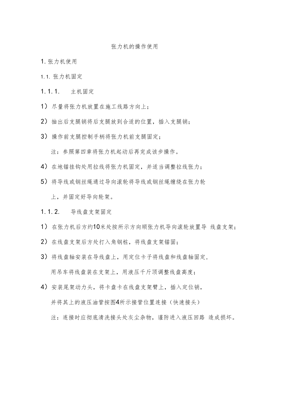 张力机的操作使用.docx_第1页