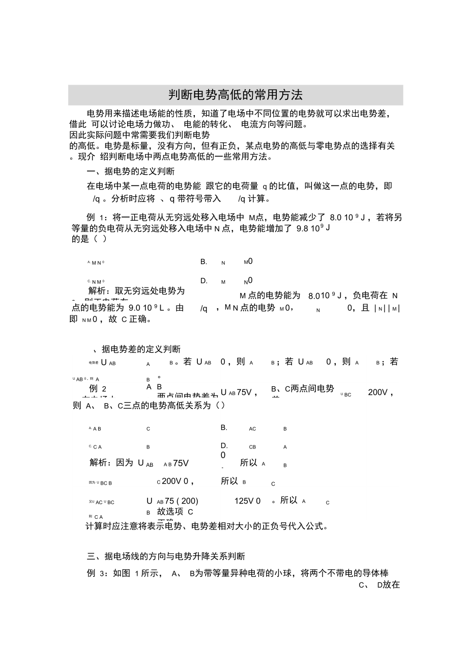 判断电势高低的常用方法概括.doc_第1页