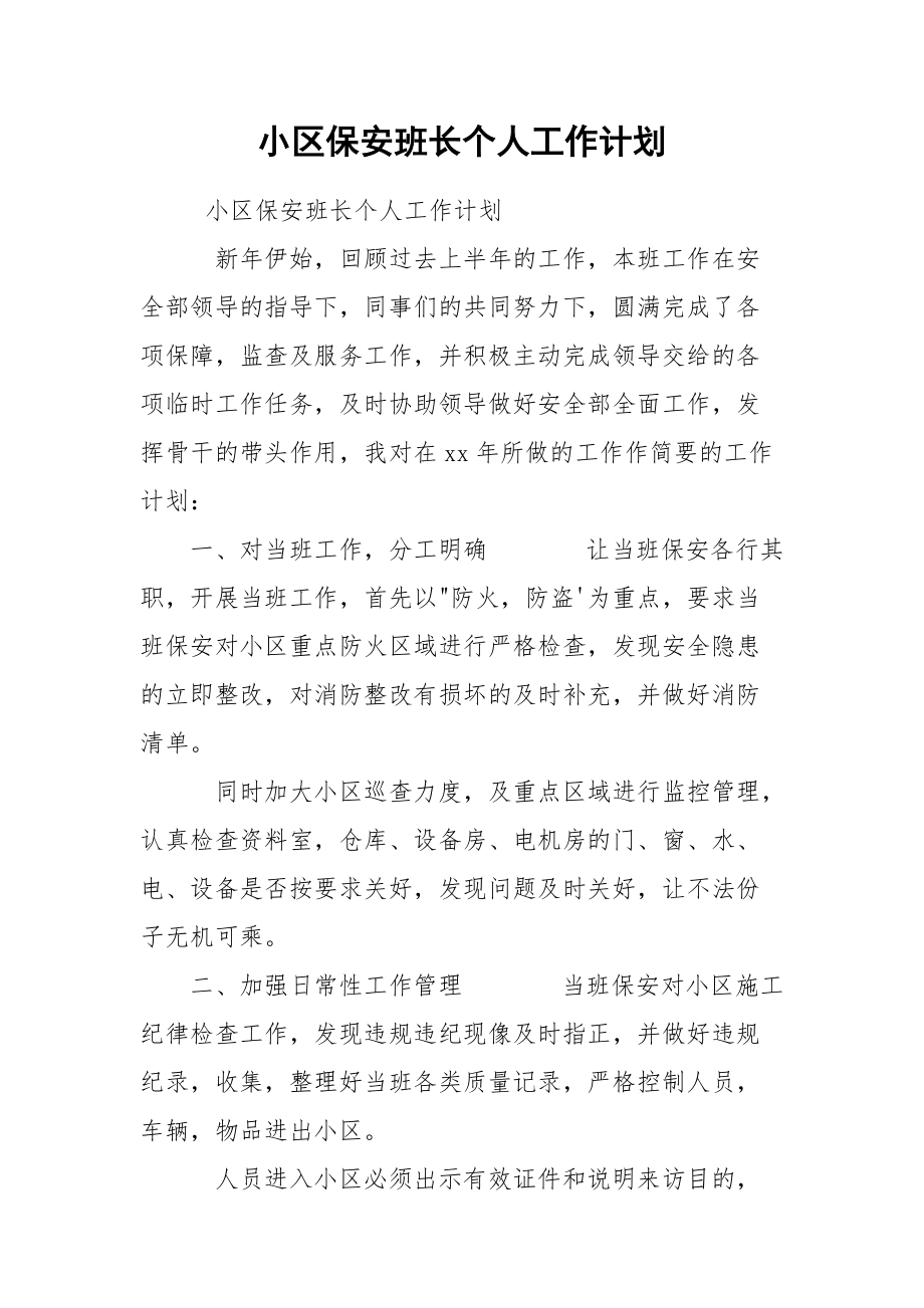 小区保安班长个人工作计划.docx_第1页