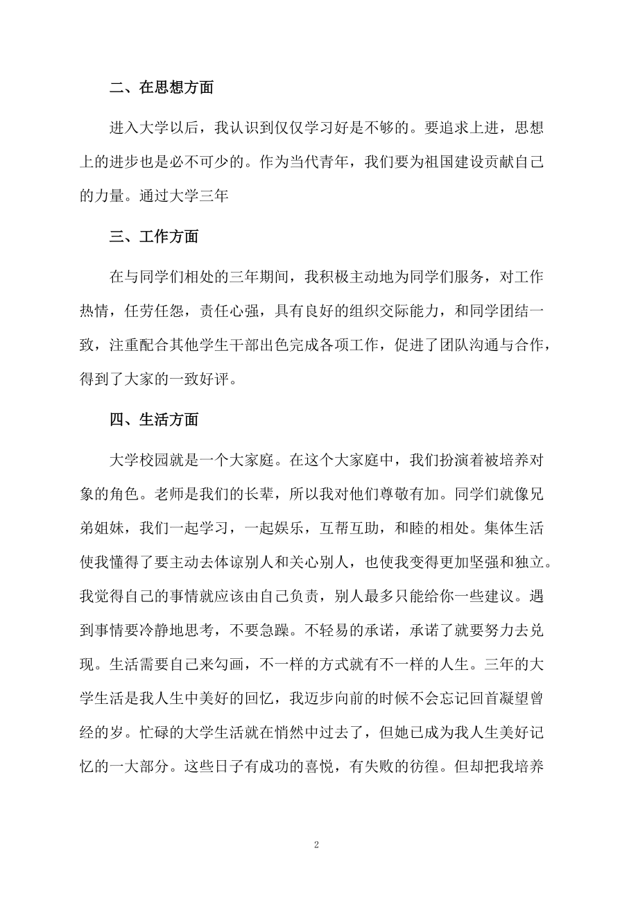 毕业生登记表大学毕业生自我鉴定推荐.docx_第2页