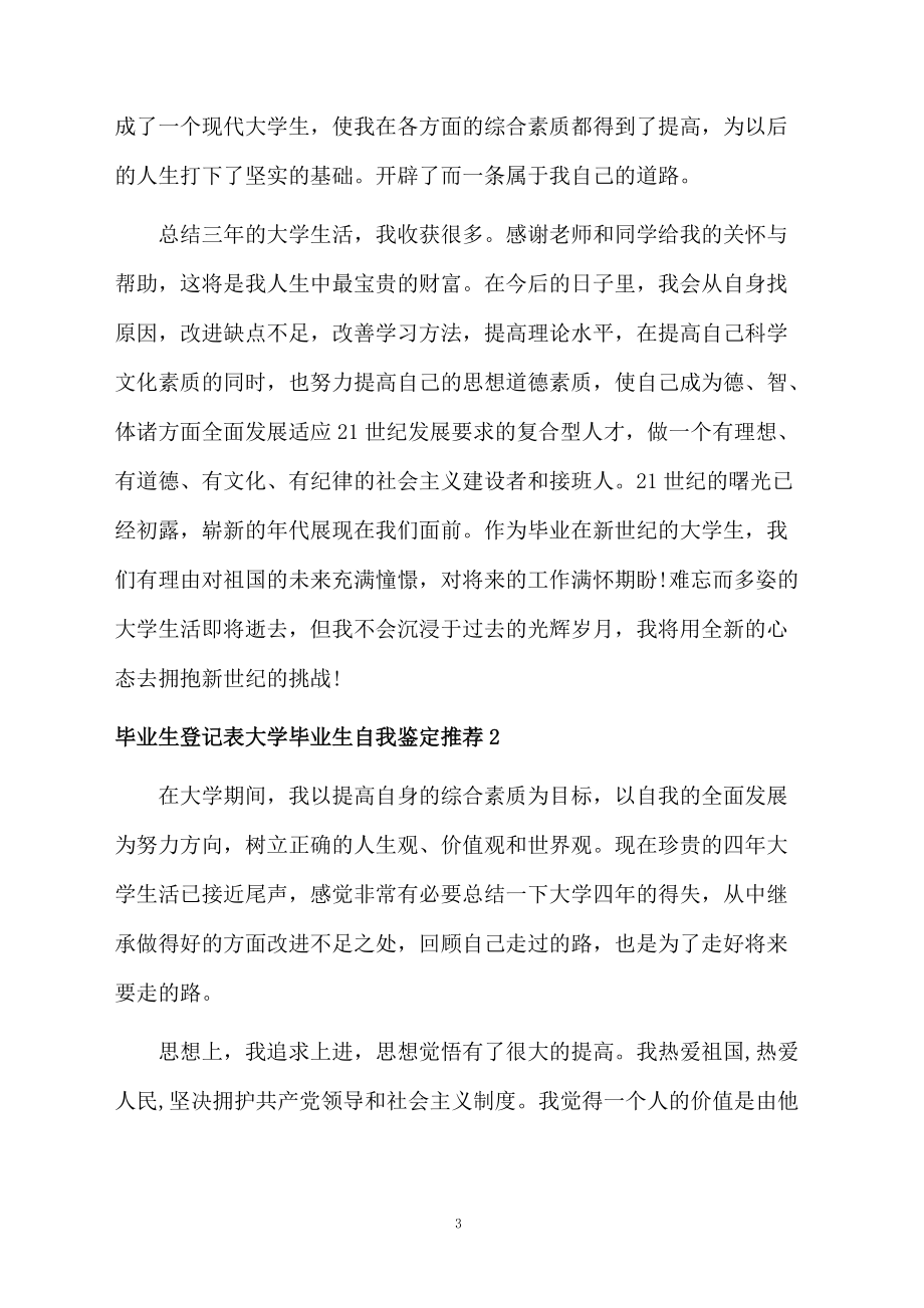 毕业生登记表大学毕业生自我鉴定推荐.docx_第3页