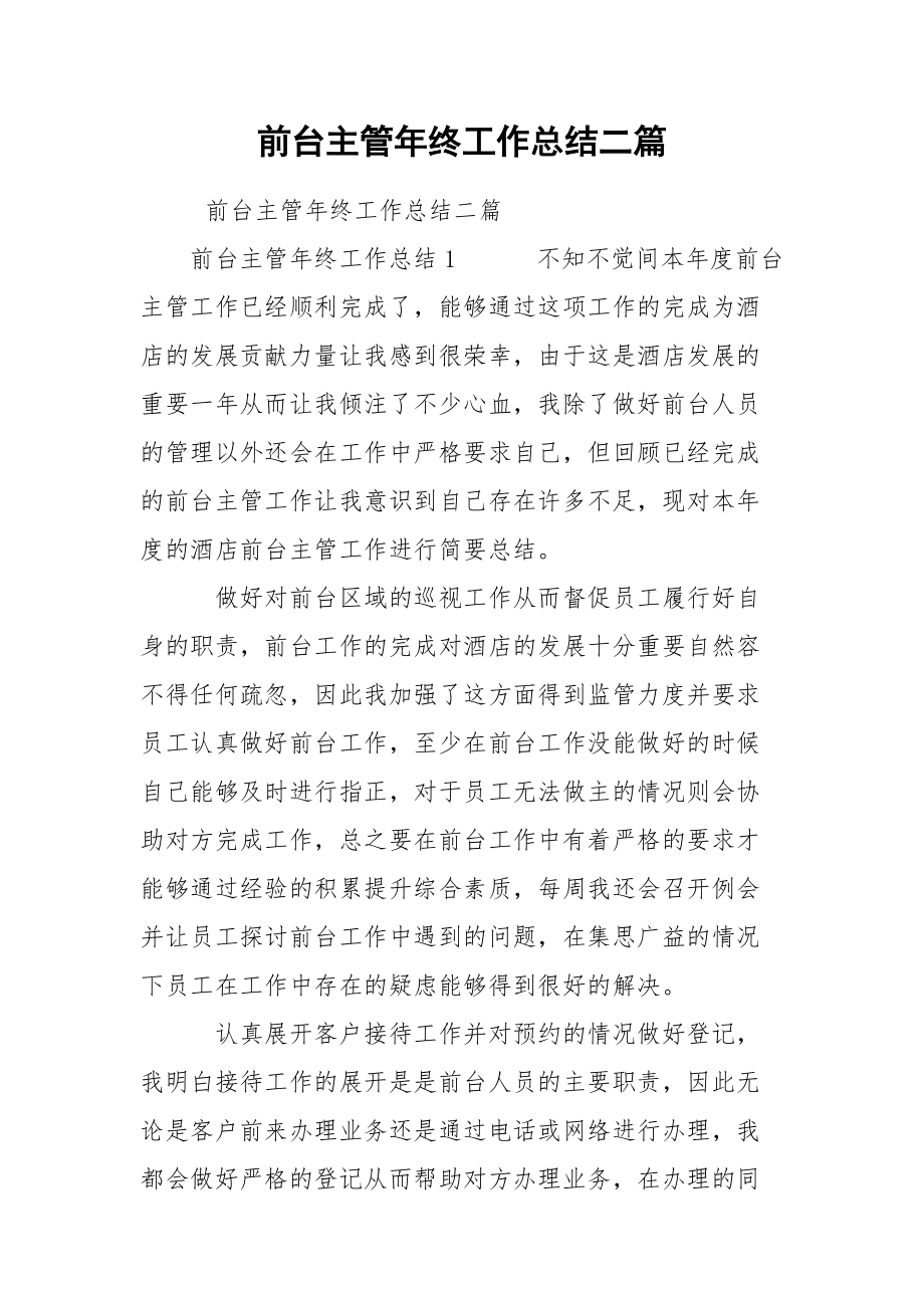 前台主管年终工作总结二篇.docx_第1页