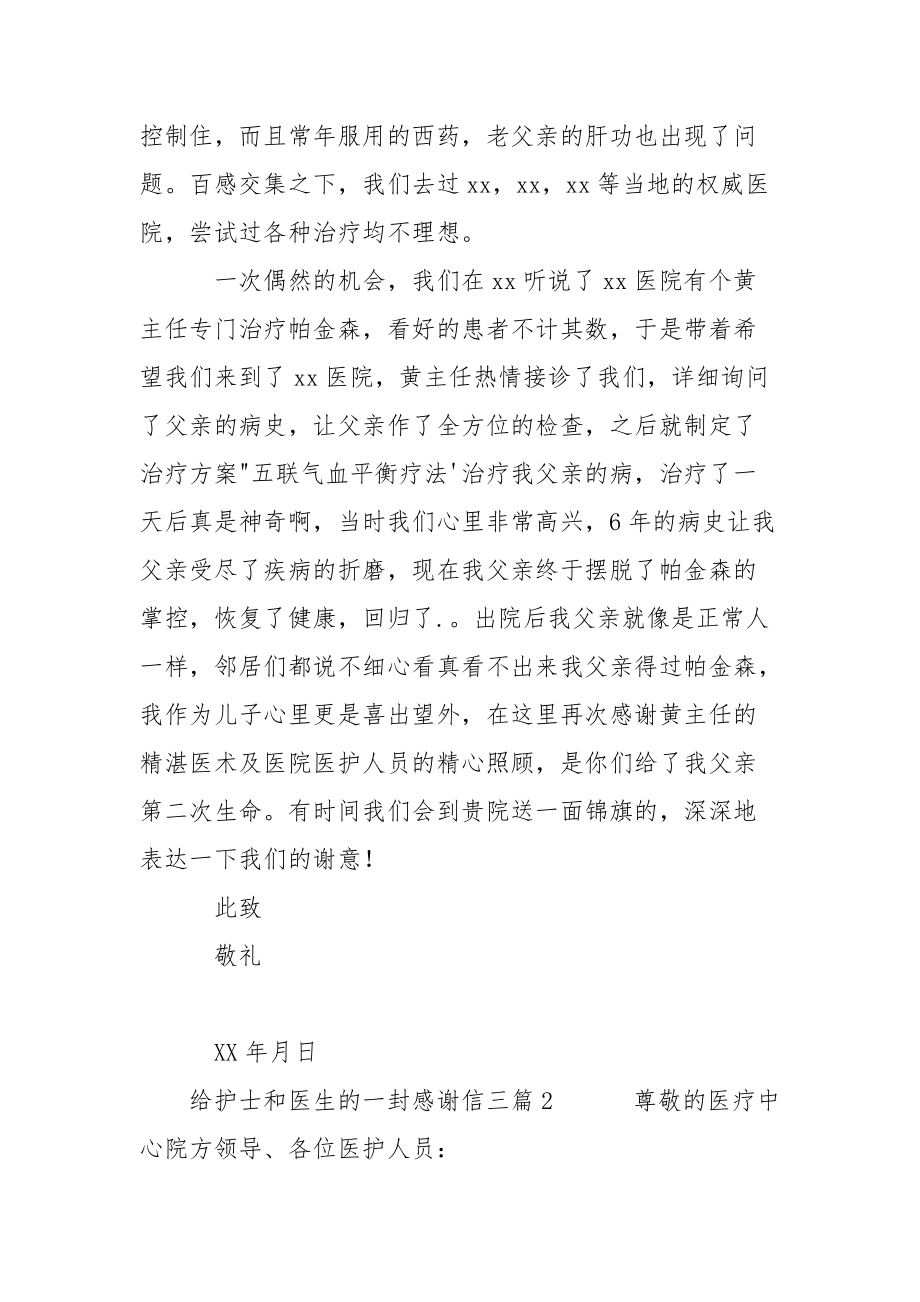 给护士和医生的感谢信三篇.docx_第2页