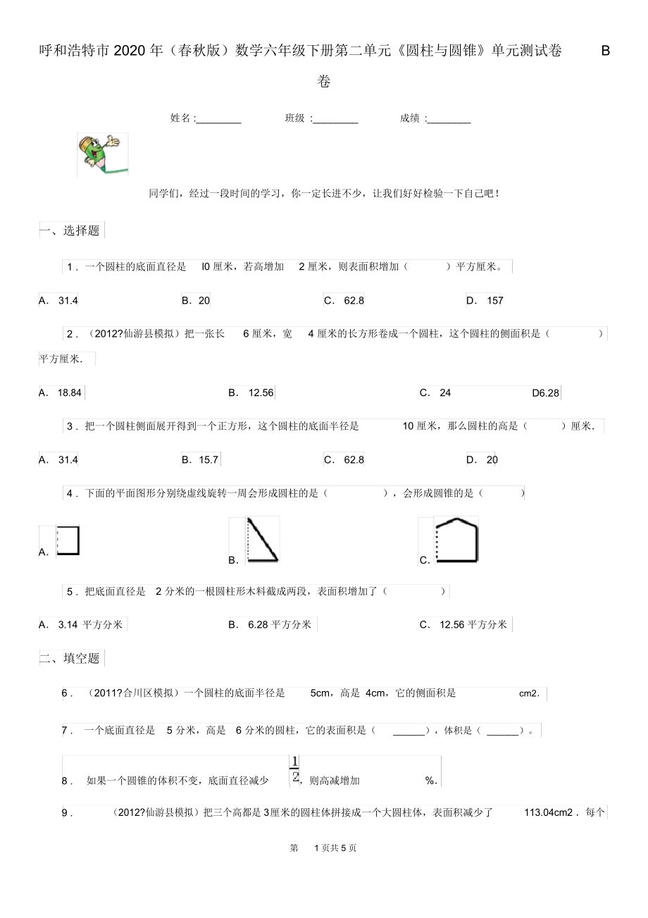 呼和浩特市2020年(春秋版)数学六年级下册第二单元《圆柱与圆锥》单元测试卷B卷.docx_第1页