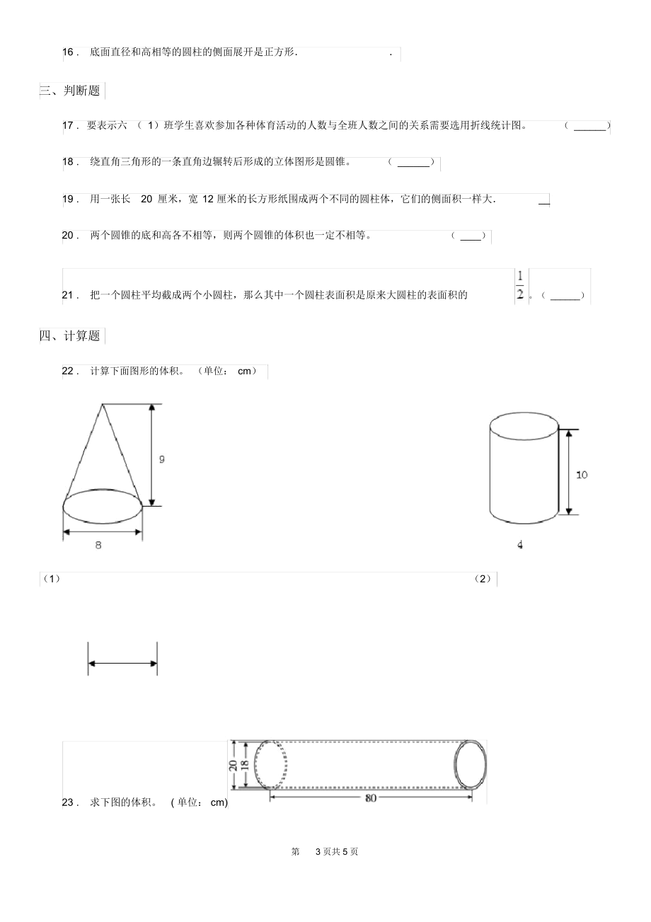 呼和浩特市2020年(春秋版)数学六年级下册第二单元《圆柱与圆锥》单元测试卷B卷.docx_第3页