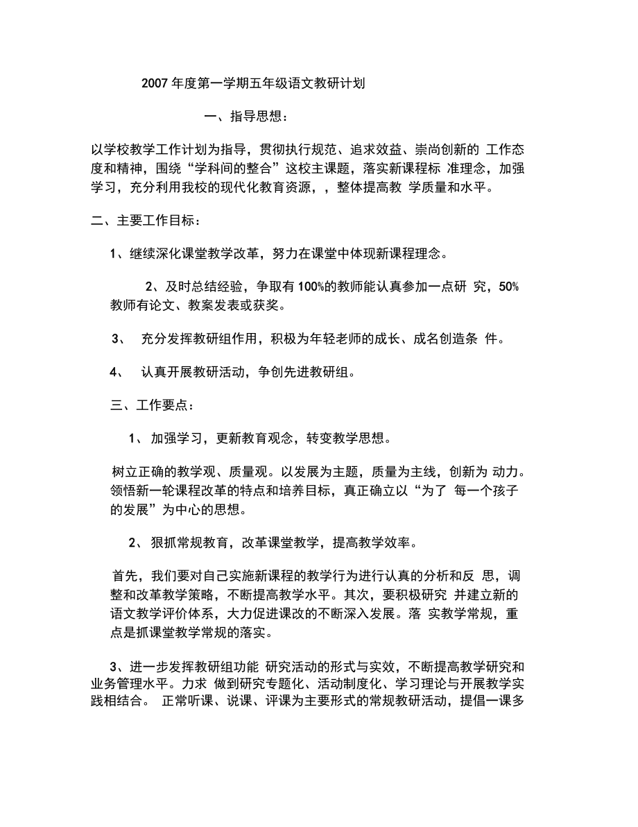 2007年度第一学期五年级语文教研计划(精).doc_第1页