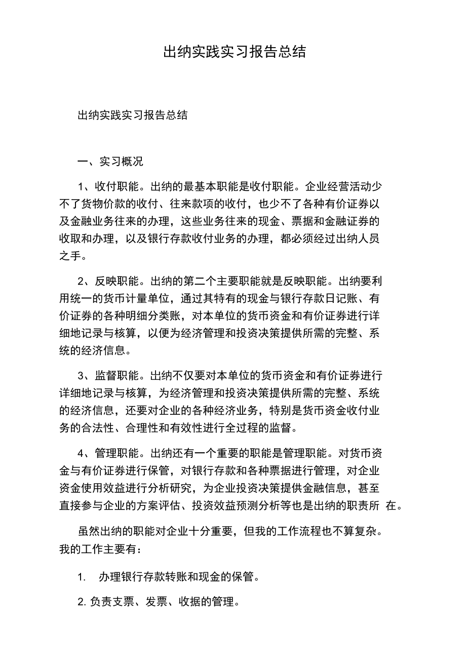 出纳实践实习报告总结.doc_第1页