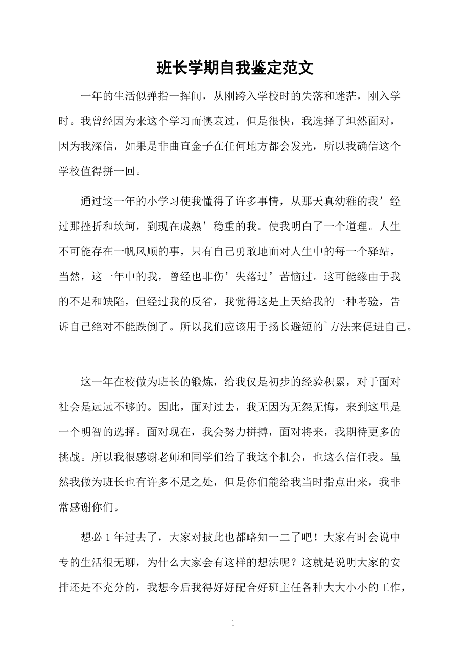 班长学期自我鉴定范文.docx_第1页