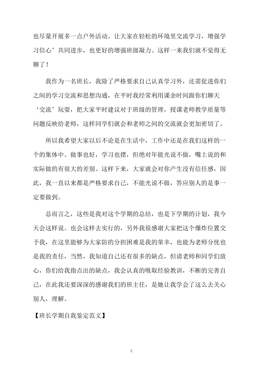 班长学期自我鉴定范文.docx_第2页